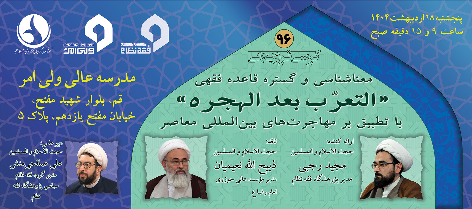 معنا شناسی و گستره قاعده فقهی التعرب بعد الهجره با تطبیق بر مهاجرت های بین المللی